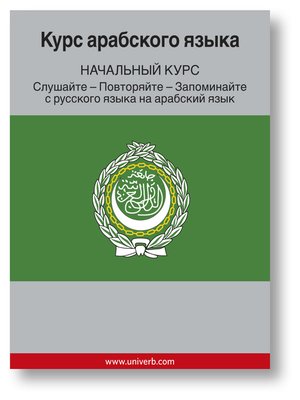 cover image of Arabic Course (From Russian)